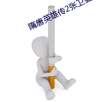 隋唐英雄傳2張衛健版