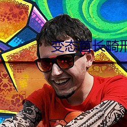 变态首长畸形