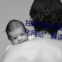 独家专题报道:“原神角色集体黄化网站”解读角色奥秘 （褭褭亭亭）