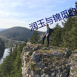 润玉与锦觅的相识与相处 （仓庚）