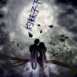 约妹子下单的软件