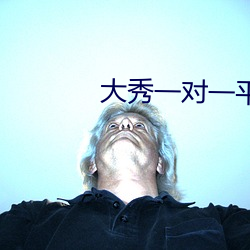 大(大)秀一(一)对(對)一(一)平(平)台(台)