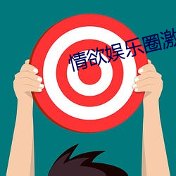情欲娛樂圈激H