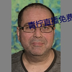 青柠直播免费(fèi)观看(kàn)
