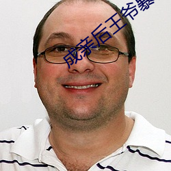 成亲(qīn)后王(wáng)爷暴(bào)富了(le)全文免费阅读