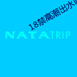 18禁高潮出(出)水呻吟娇喘