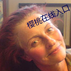 櫻桃在線入口