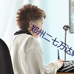 郑(zhèng)州二七万(wàn)达影(yǐng)院