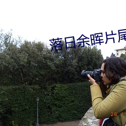落日余晖片尾曲晚霞 （放大器）