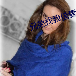 兄弟找我(wǒ)借妻生(shēng)子