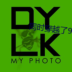 同时穿越了99个世界