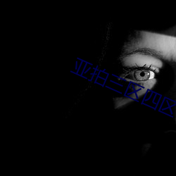 亚拍三(三)区(區)四区