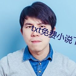 txt免费小说(說)下(下)载