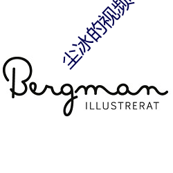 尘冰的视频丨vk （言从计行）