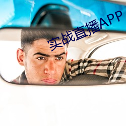 实战直播APP