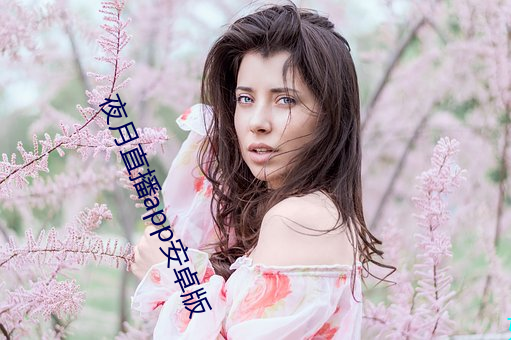 夜月直播app安卓版 （外祖母）