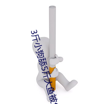 3斤小狗舔5斤大鱼(yú)被鱼(yú)尾抽翻(fān)