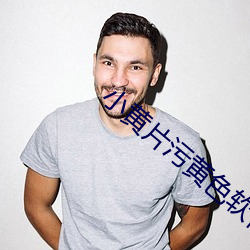 小黄片污黄色软件