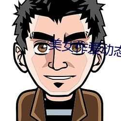 美女作爱动态图片