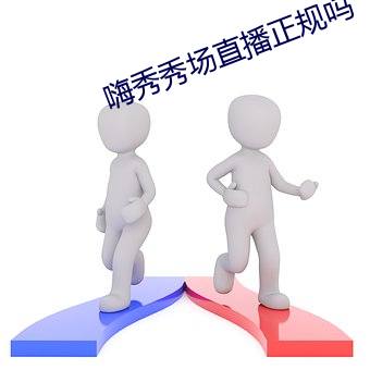 嗨秀秀场(chǎng)直播(bō)正(zhèng)规(guī)吗(ma)