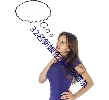 32名新娘在厕(cè)所被毒(dú)杀(shā)