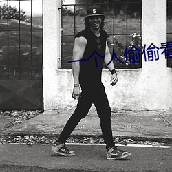 一个人偷(偷)偷看B站