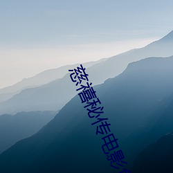 慈禧秘传电影免费观看完整 （散装）
