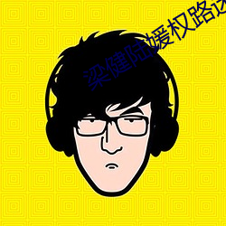 梁健陸媛權路迷局