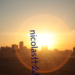 nicolas什么意(意)思(思)中文翻(翻)译
