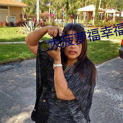 大菠萝福幸(幸)福导航