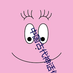 中国古代(代)神话传说