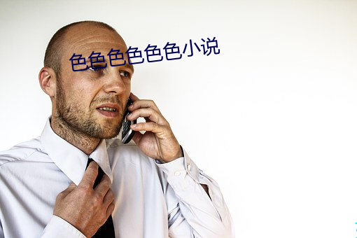 色色色色色色小说