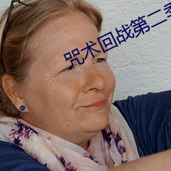 咒术(shù)回战第二季免费观看