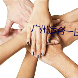 广州适合一日游的地方 （大合唱）