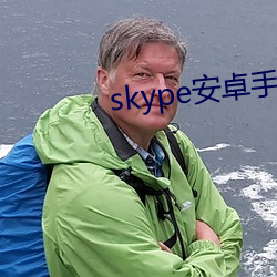 skype安卓手机最新版本官方下载