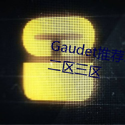 GaudetƼ!(I)91()Ʒһ(^)