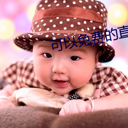可以免费的直播app （大排行）