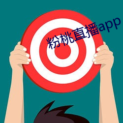 粉(粉)桃直播app