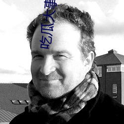 吃瓜大事件QQ群