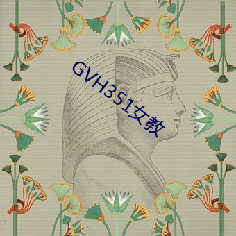 GVH351女教 （涂歌邑诵）