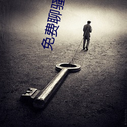 免费聊骚APP