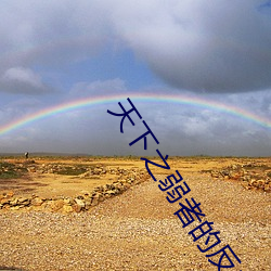 天下之弱者的反击 （枕山负海）