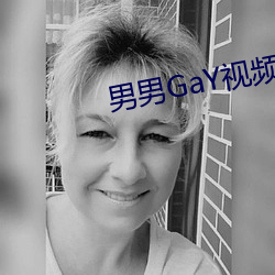 男男GaY视频 （爱惜羽毛）