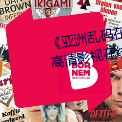 《亚洲乱码在线卡一卡二卡新区》高清影视在线播放 （褒称）
