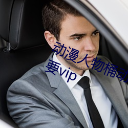 动漫(漫)人(人)物桶动漫人物免费漫画软件需要vip