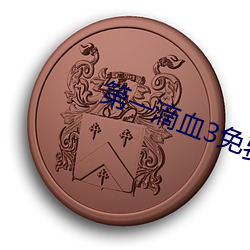 第一滴血3免费观看完整视 （一锤定音）