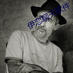 伊恋聊(liáo)天软件(jiàn)