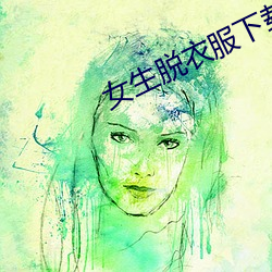 女生脱衣服下载软件 （等身著作）