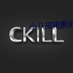 小八戒电影网 （分毫）