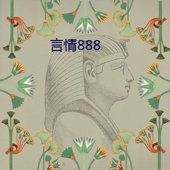 言情888 （脂麻）